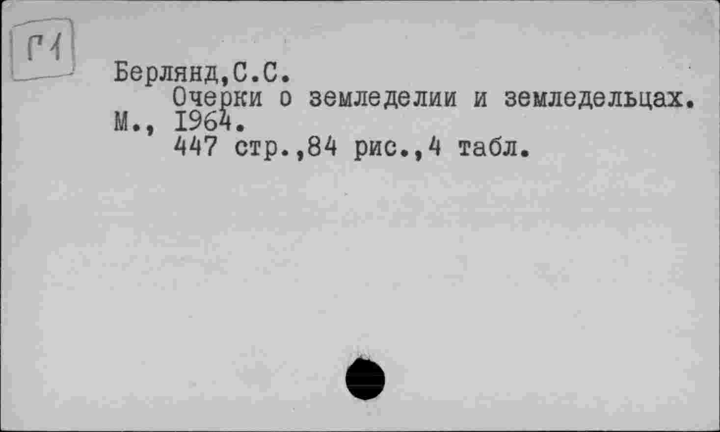 ﻿Берлянд,С.С.
Очерки о земледелии и земледельцах.
М., 1964.
447 стр.,84 рис.,4 табл.